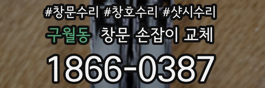 구월동 창문 손잡이 교체