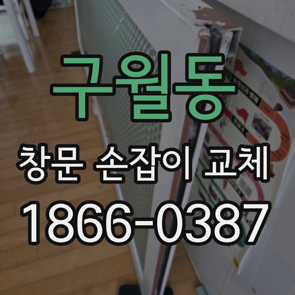 구월동 창문 손잡이 교체