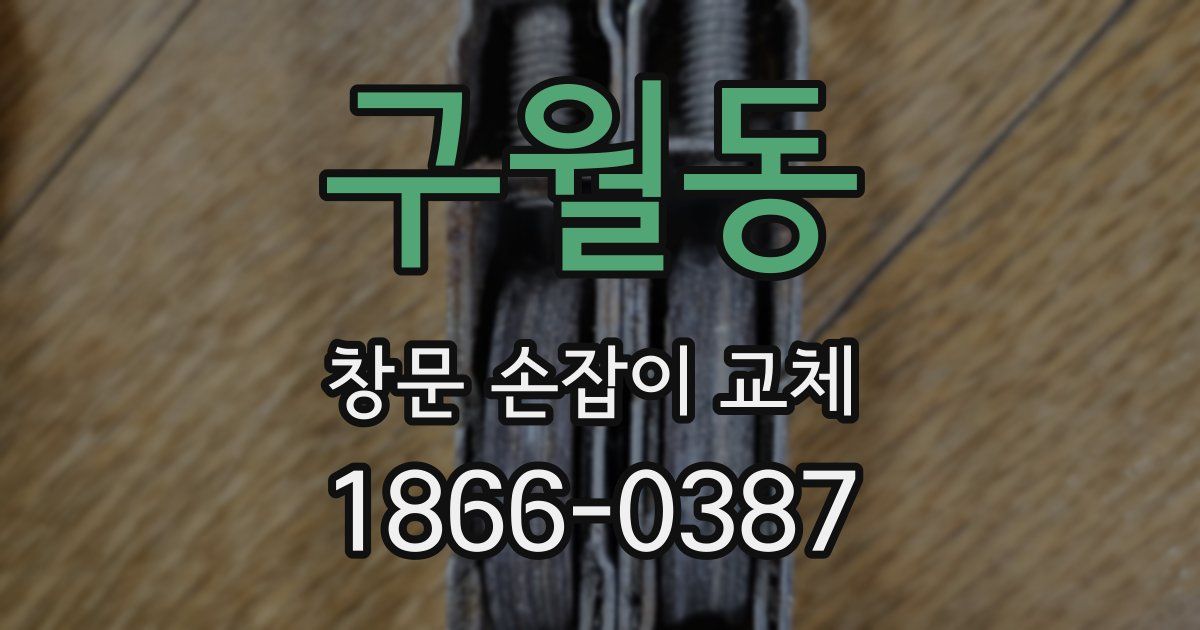 구월동 창문 손잡이 교체