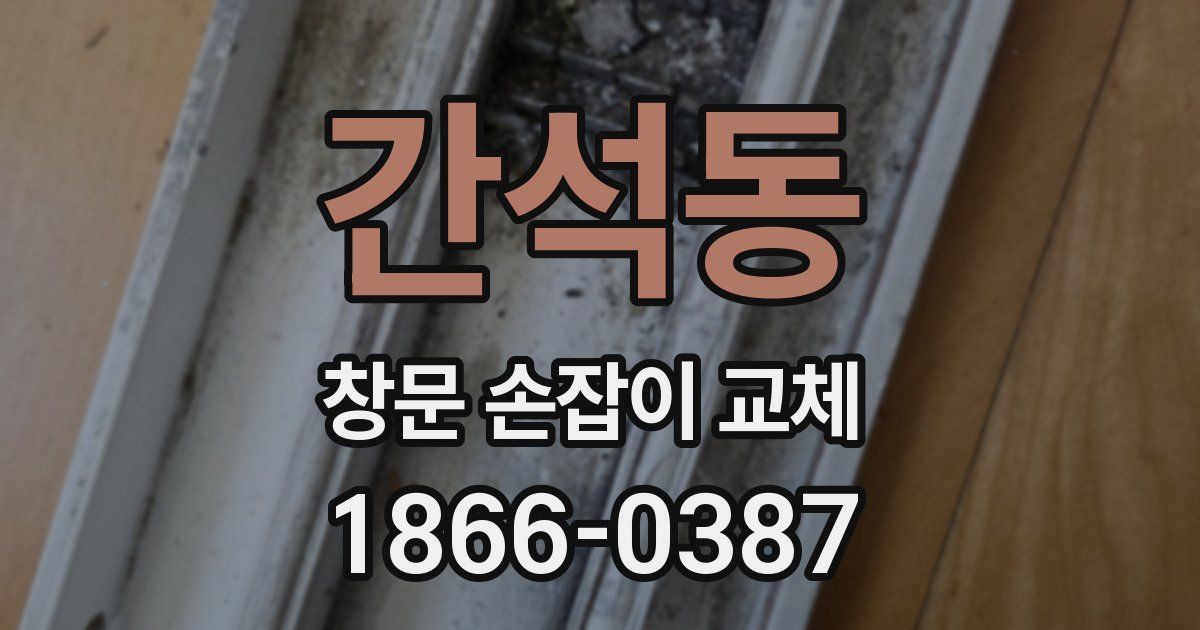 간석동 창문 손잡이 교체