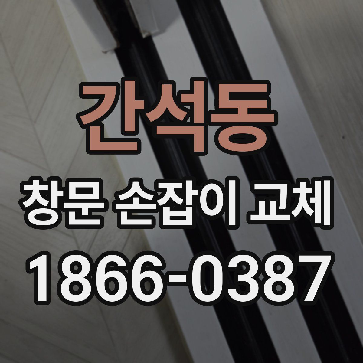 간석동 창문 손잡이 교체