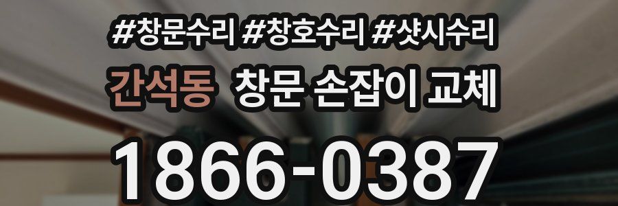 간석동 창문 손잡이 교체