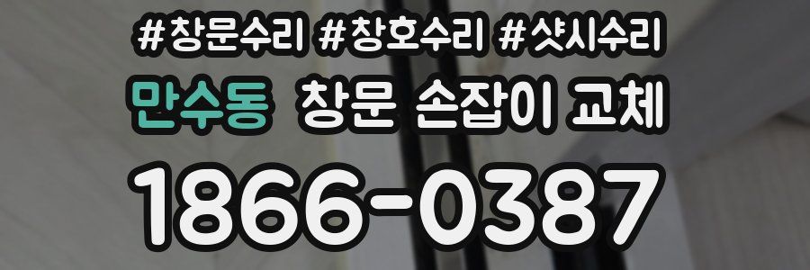 만수동 창문 손잡이 교체