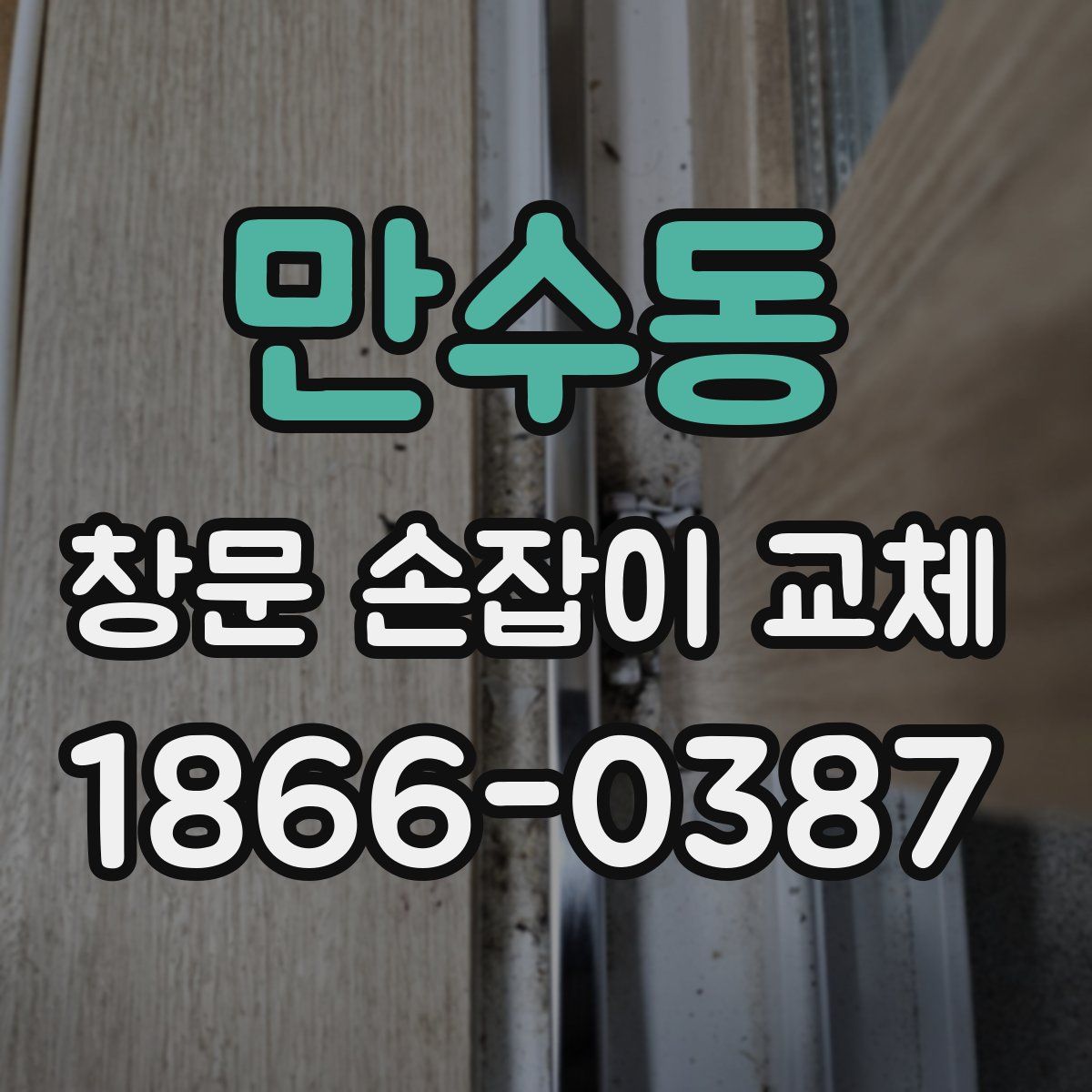 만수동 창문 손잡이 교체