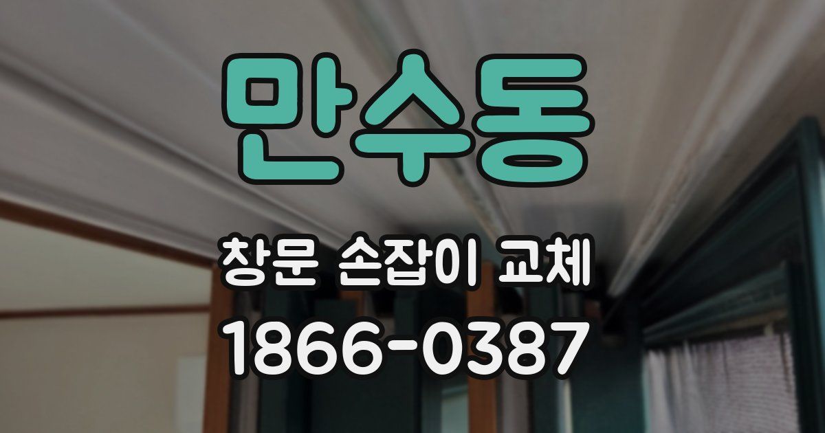 만수동 창문 손잡이 교체