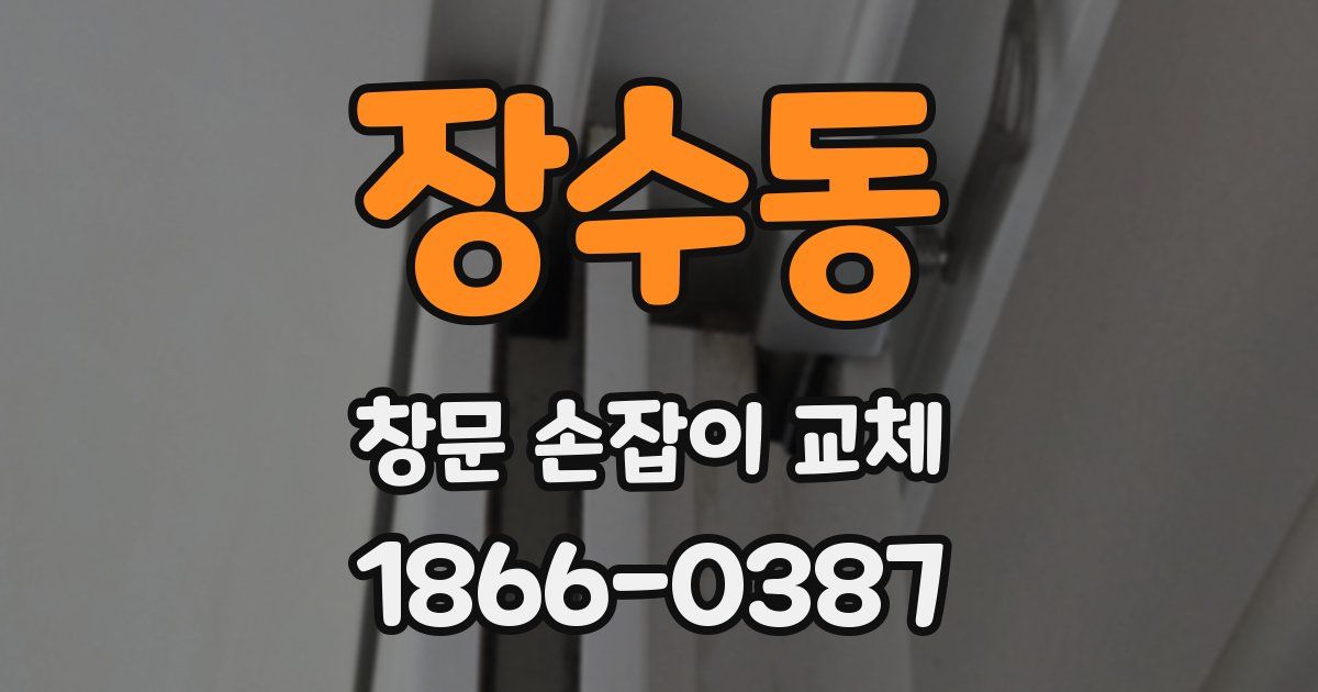 장수동 창문 손잡이 교체