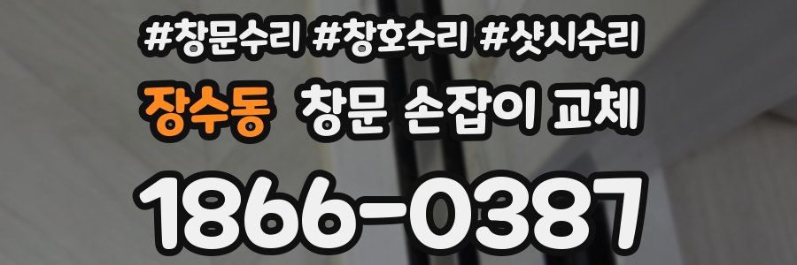 장수동 창문 손잡이 교체