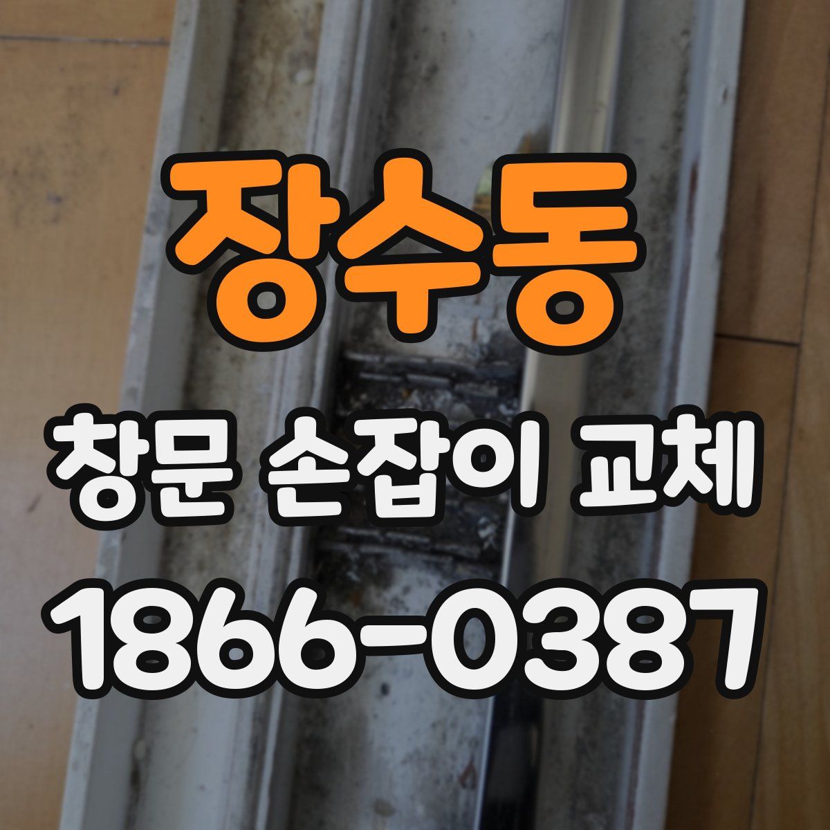 장수동 창문 손잡이 교체