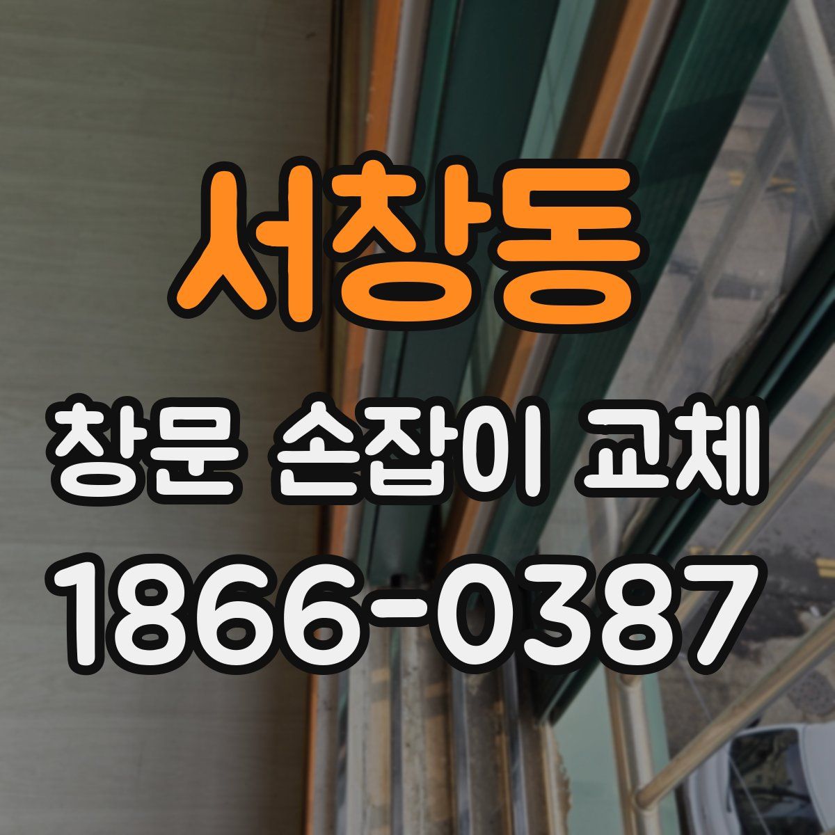 서창동 창문 손잡이 교체