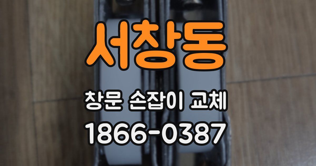 서창동 창문 손잡이 교체