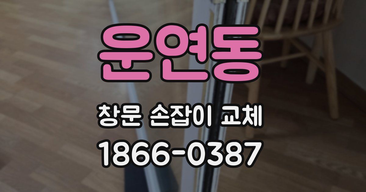 운연동 창문 손잡이 교체