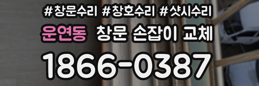 운연동 창문 손잡이 교체