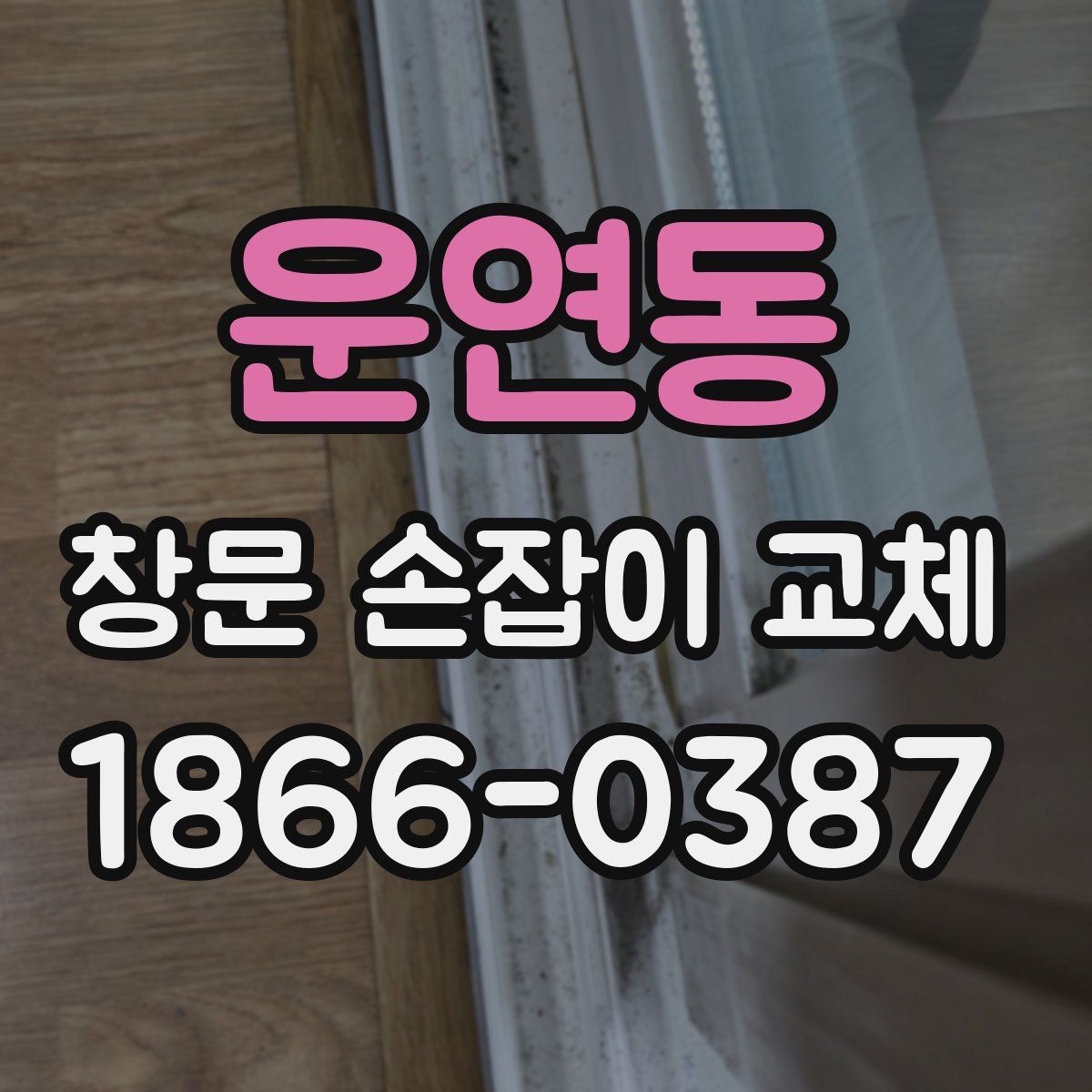 운연동 창문 손잡이 교체