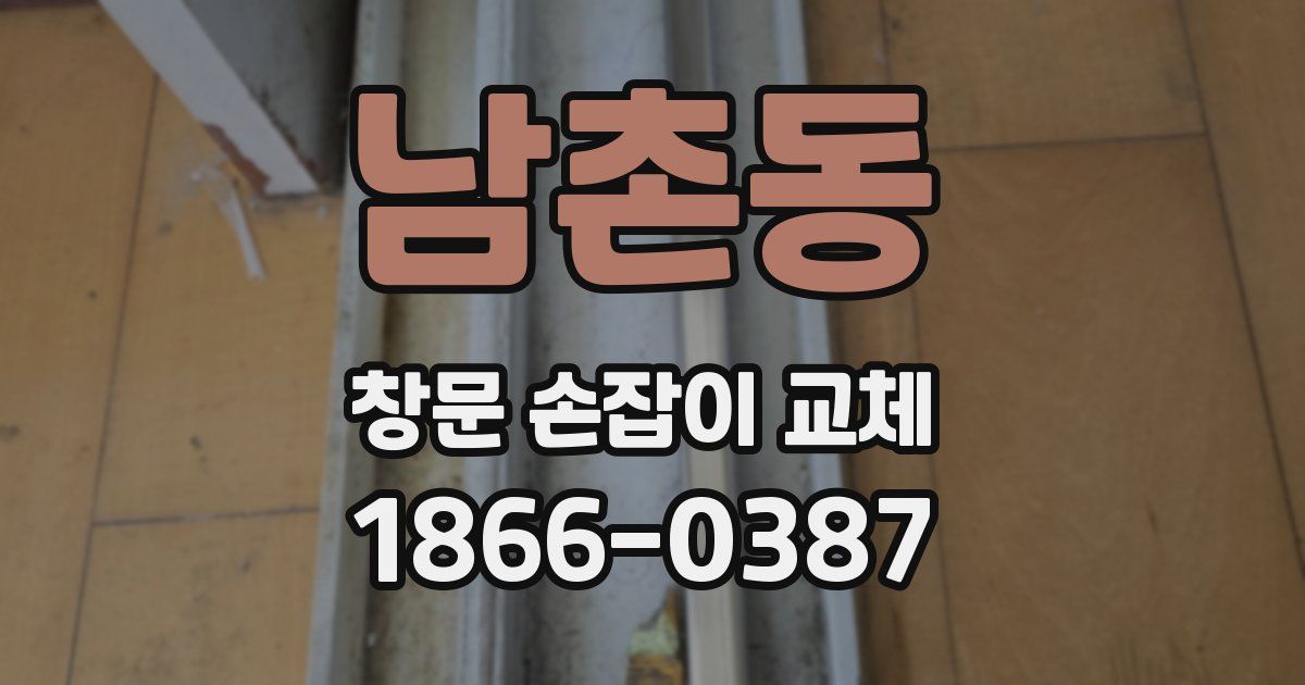남촌동 창문 손잡이 교체