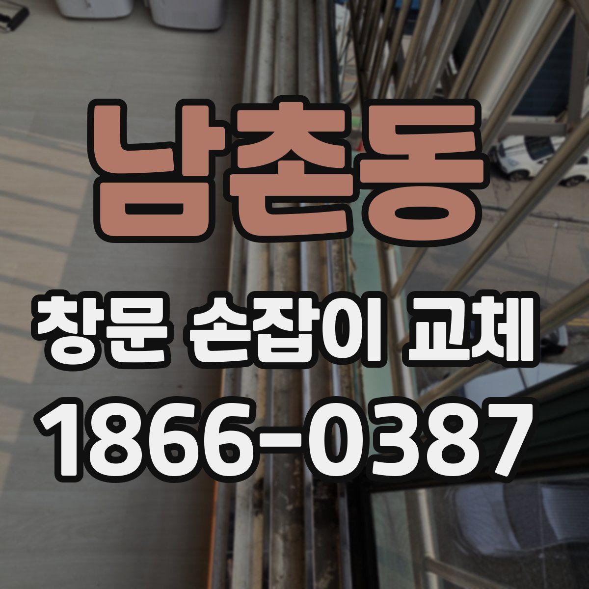 남촌동 창문 손잡이 교체