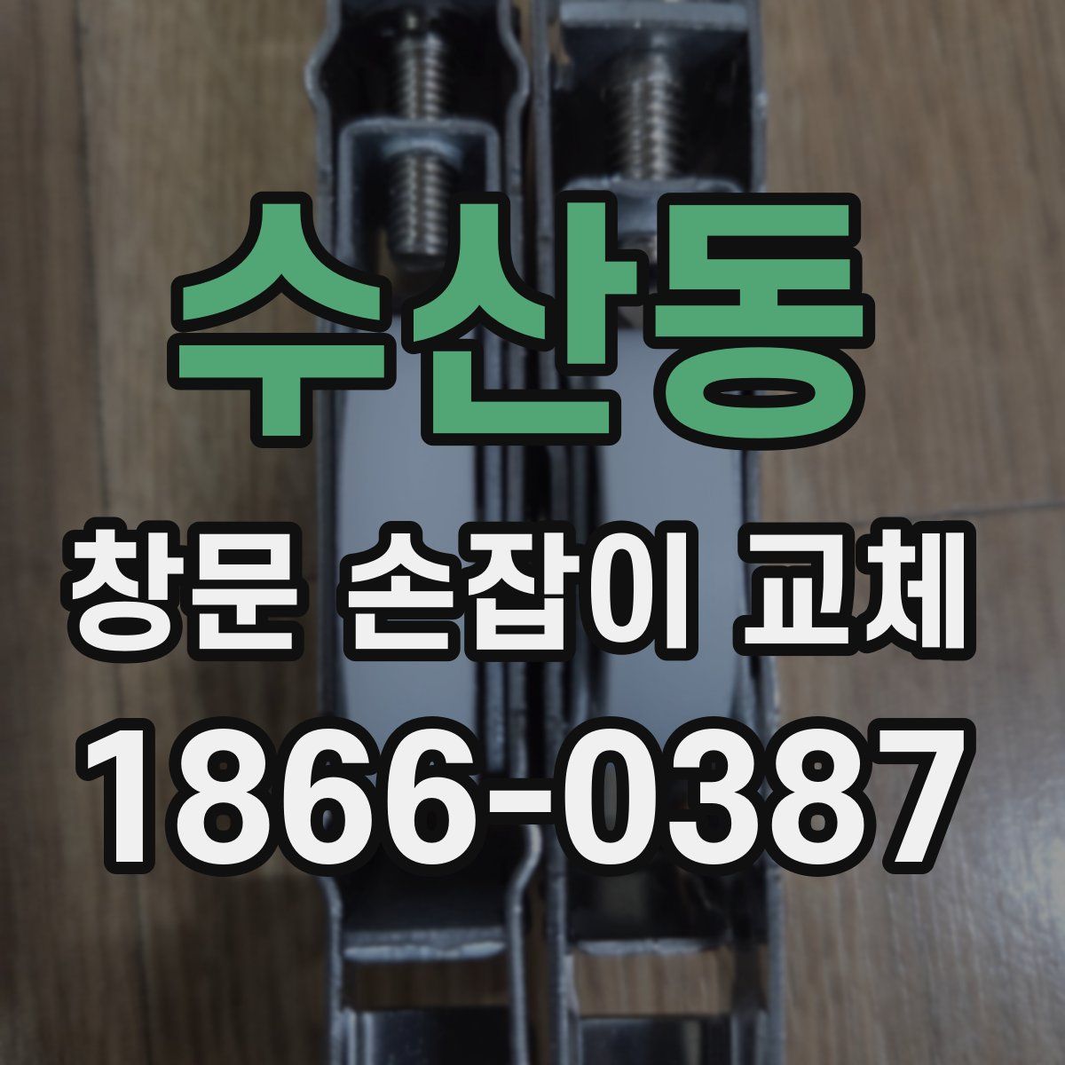 수산동 창문 손잡이 교체