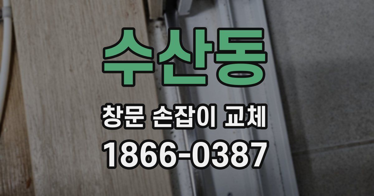 수산동 창문 손잡이 교체