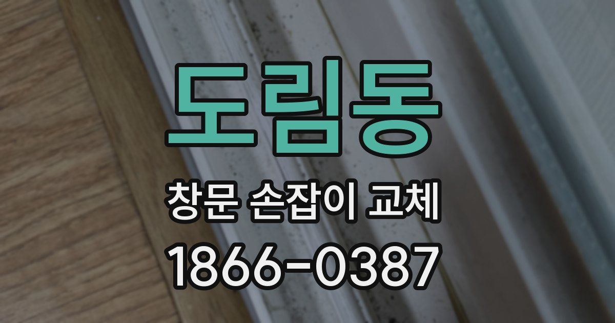 도림동 창문 손잡이 교체