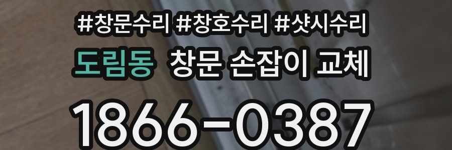 도림동 창문 손잡이 교체