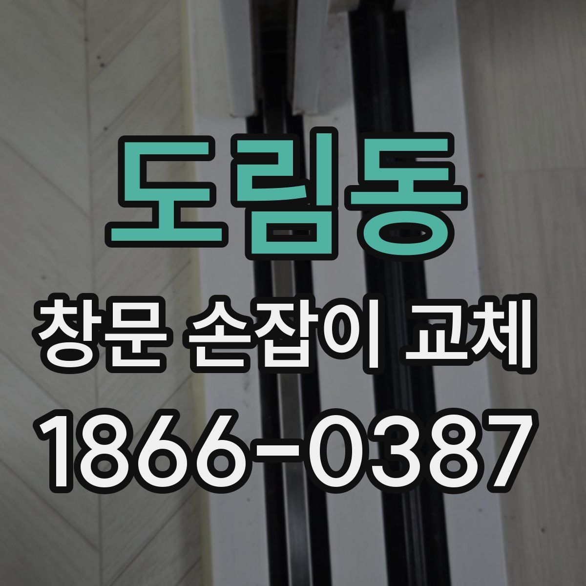 도림동 창문 손잡이 교체