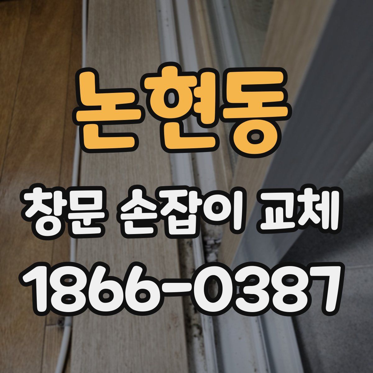 논현동 창문 손잡이 교체