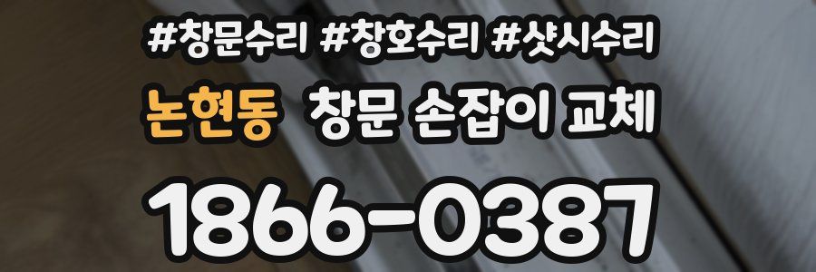 논현동 창문 손잡이 교체