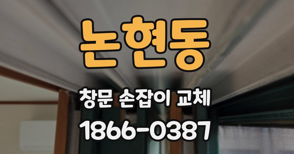 논현동 창문 손잡이 교체