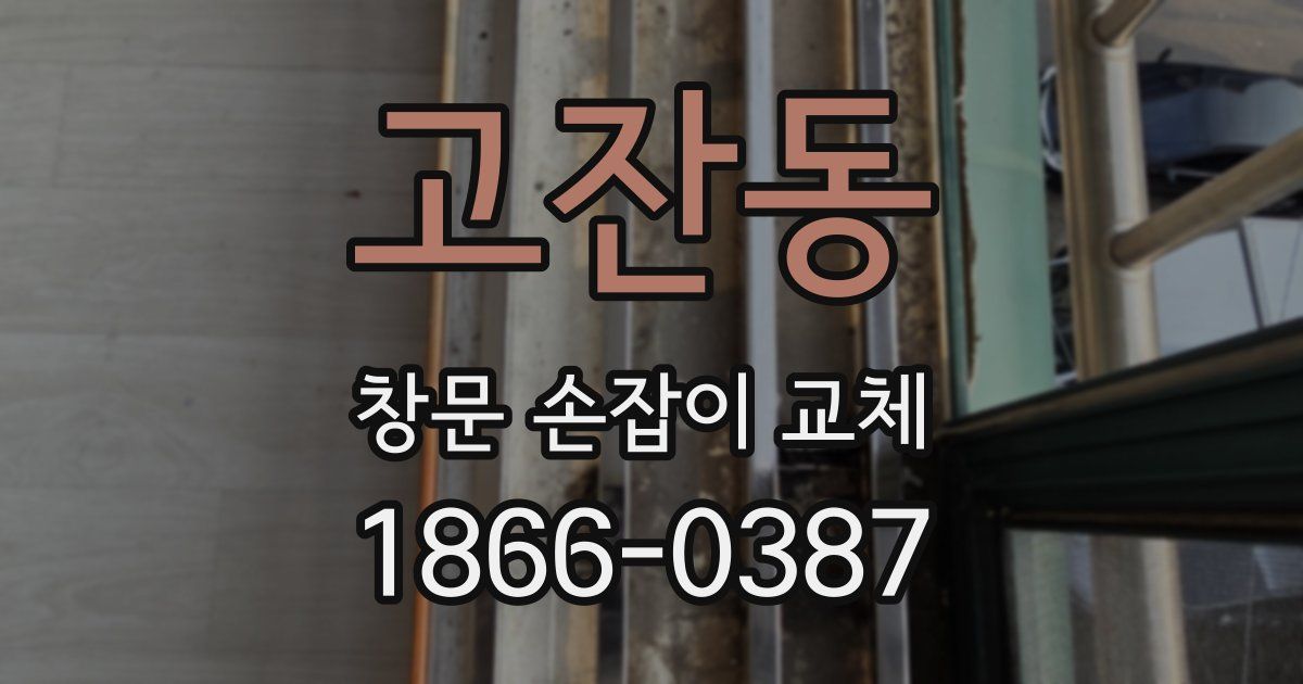 고잔동 창문 손잡이 교체
