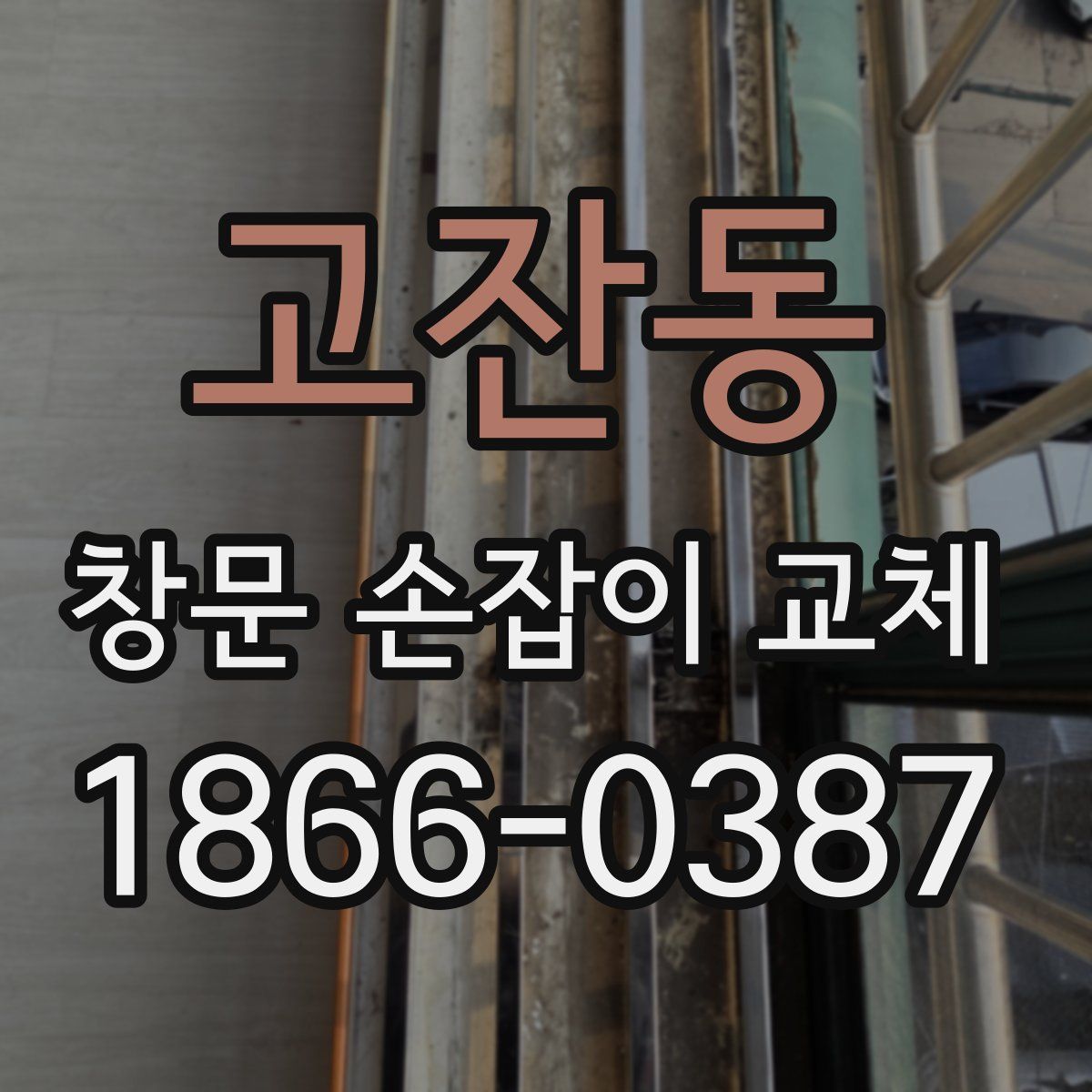 고잔동 창문 손잡이 교체