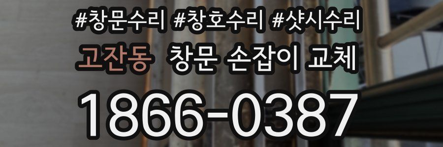고잔동 창문 손잡이 교체