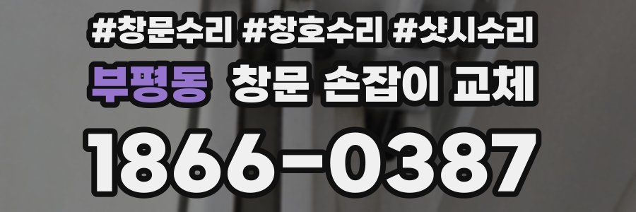 부평동 창문 손잡이 교체