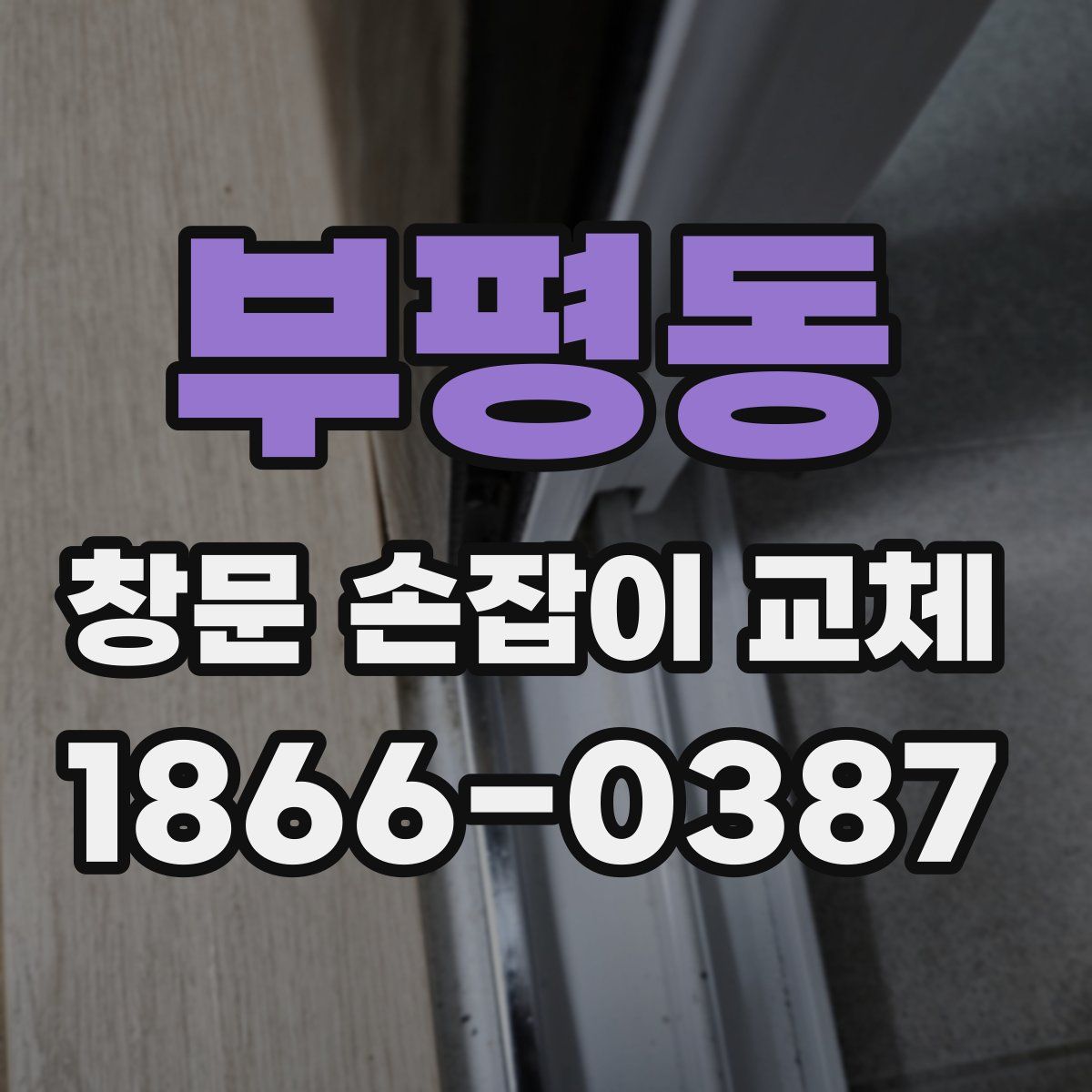 부평동 창문 손잡이 교체
