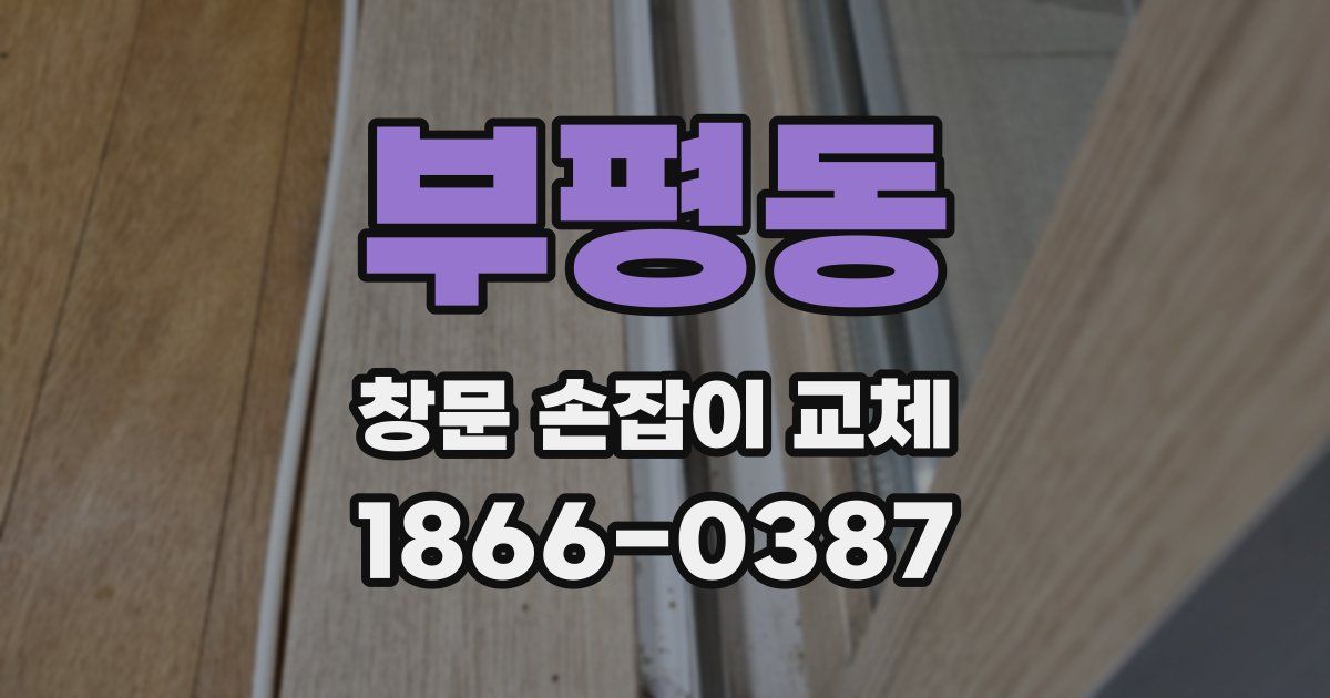 부평동 창문 손잡이 교체