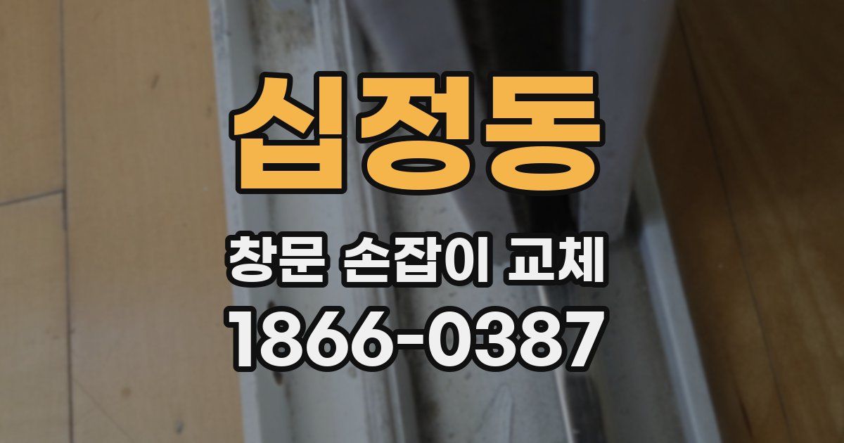 십정동 창문 손잡이 교체