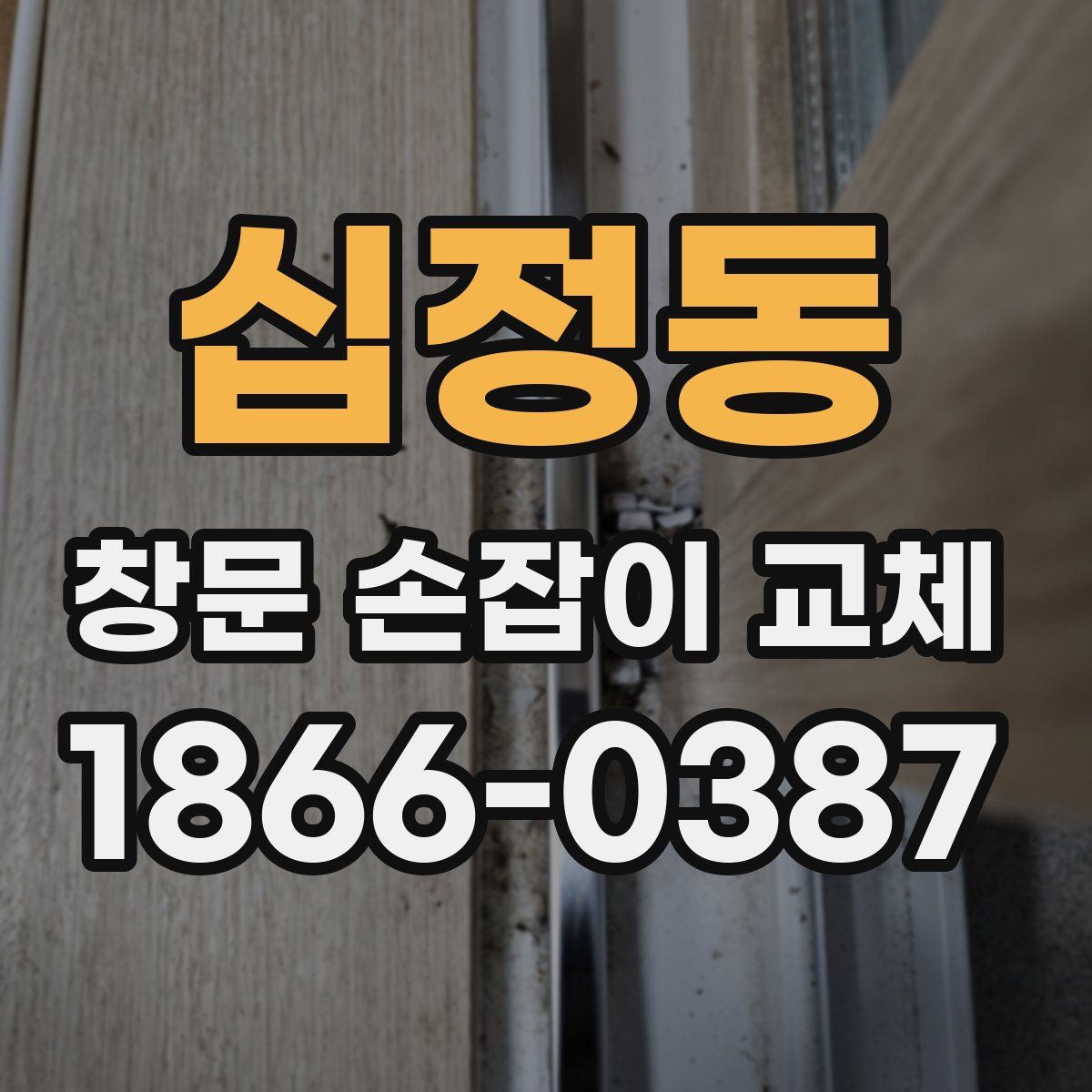 십정동 창문 손잡이 교체