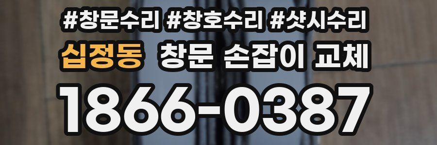 십정동 창문 손잡이 교체