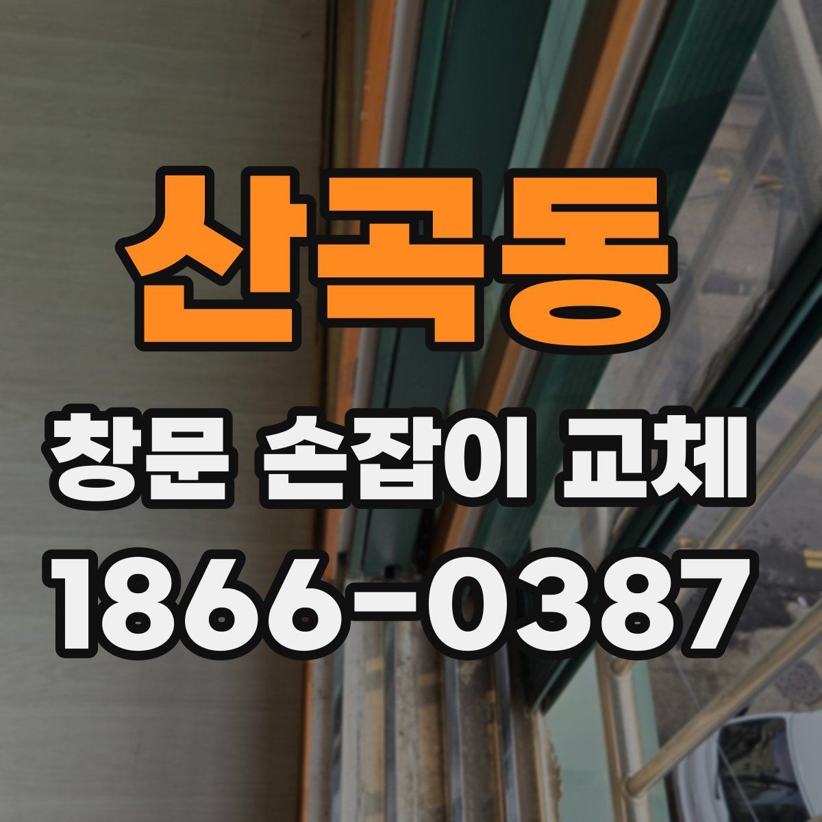 산곡동 창문 손잡이 교체 가능한 부품 종류 살펴보기