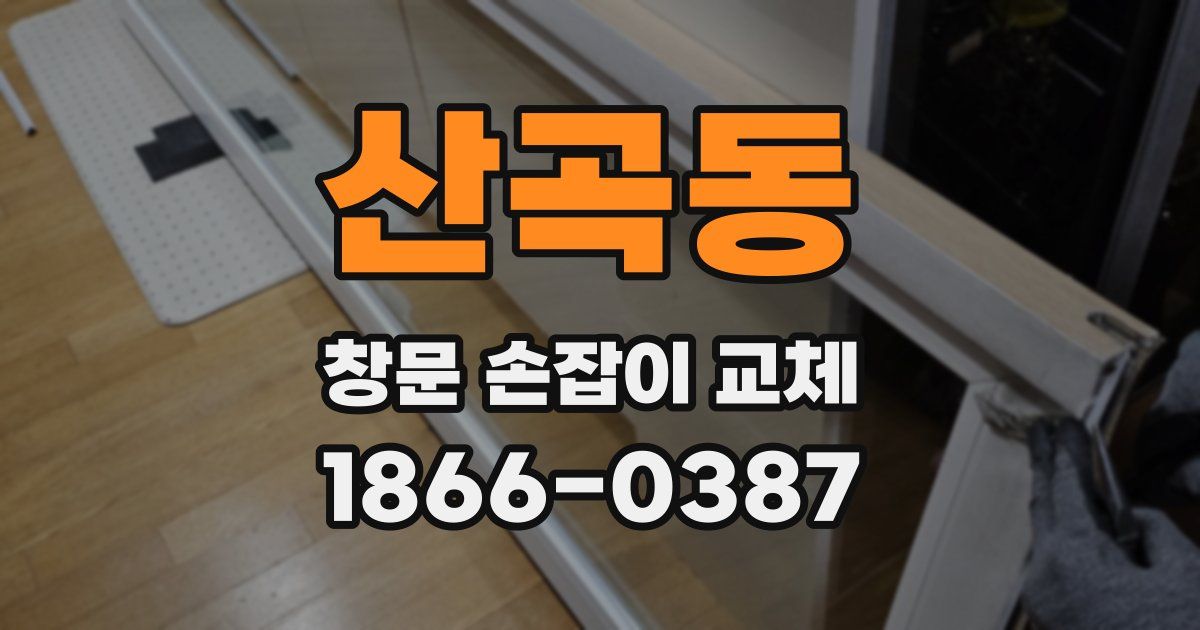 산곡동 창문 손잡이 교체
