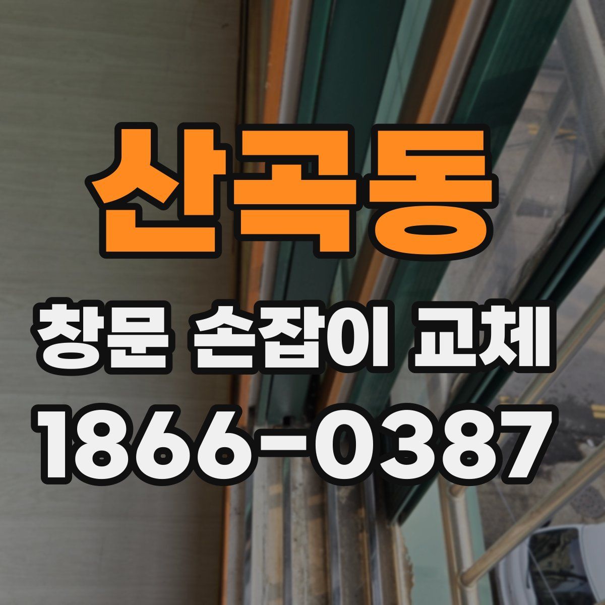 산곡동 창문 손잡이 교체