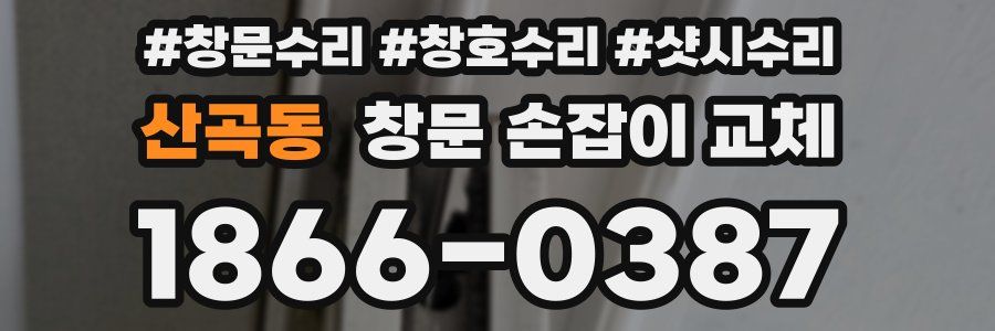 산곡동 창문 손잡이 교체