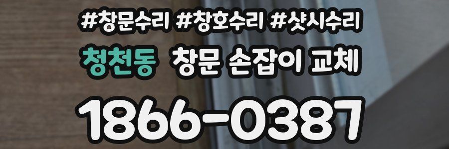 청천동 창문 손잡이 교체