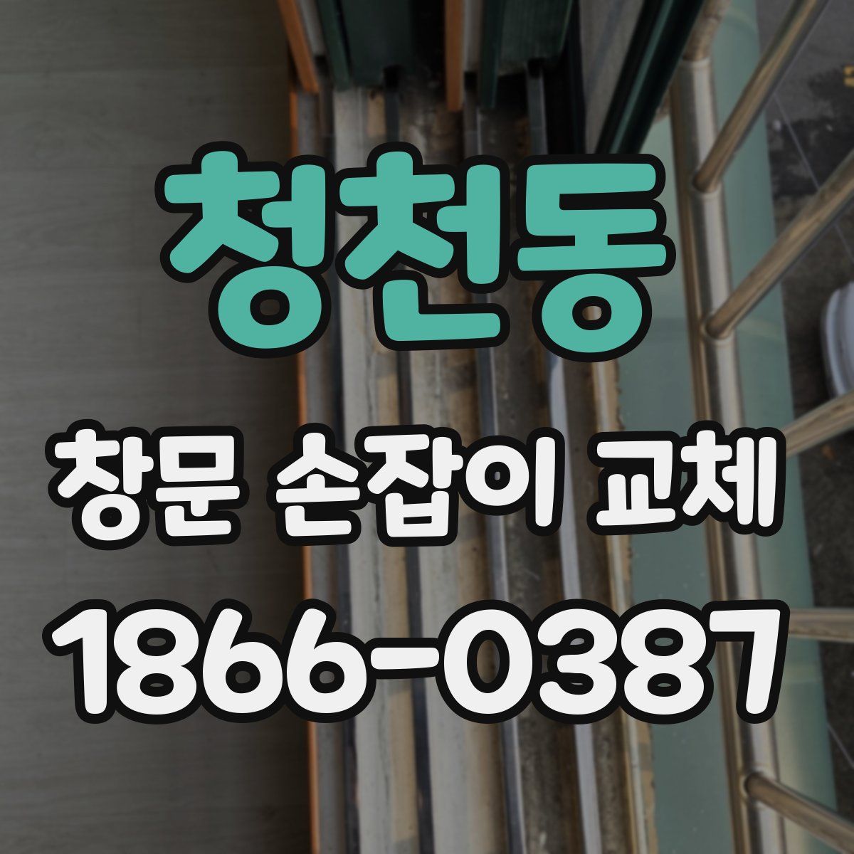 청천동 창문 손잡이 교체