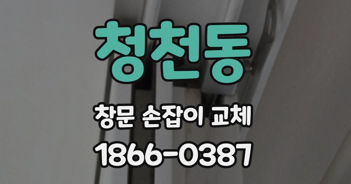 청천동 창문 손잡이 교체