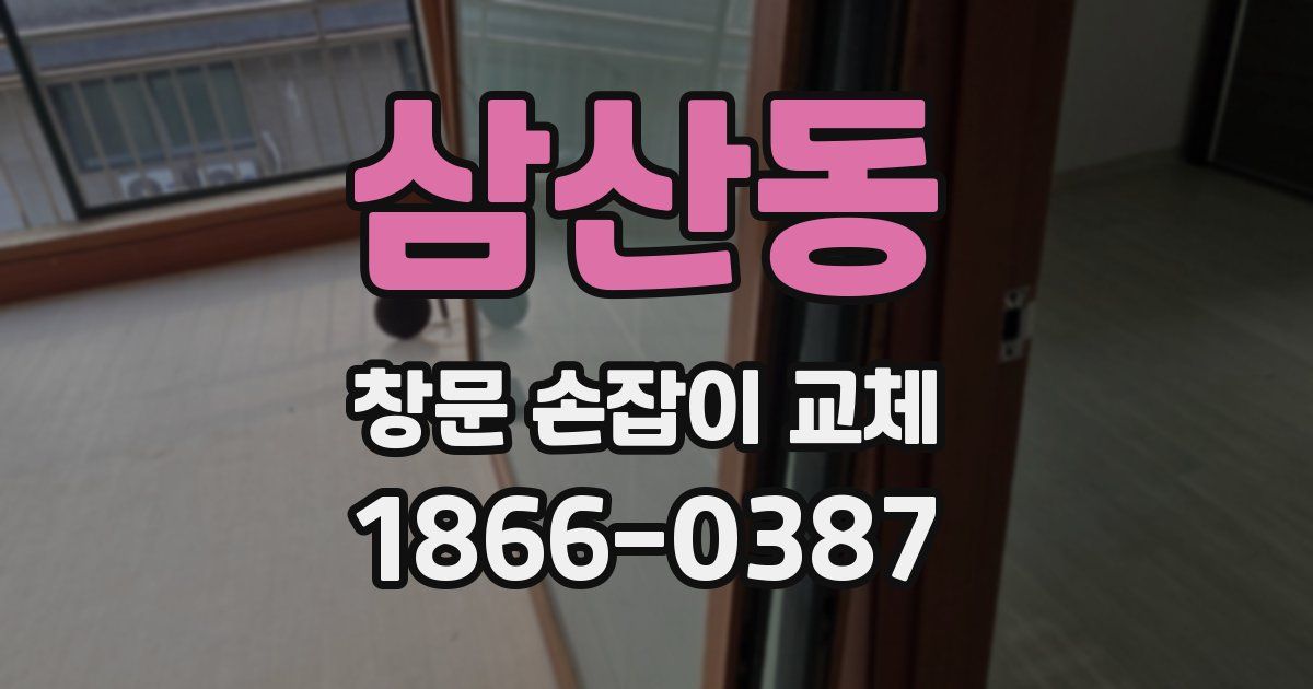 삼산동 창문 손잡이 교체
