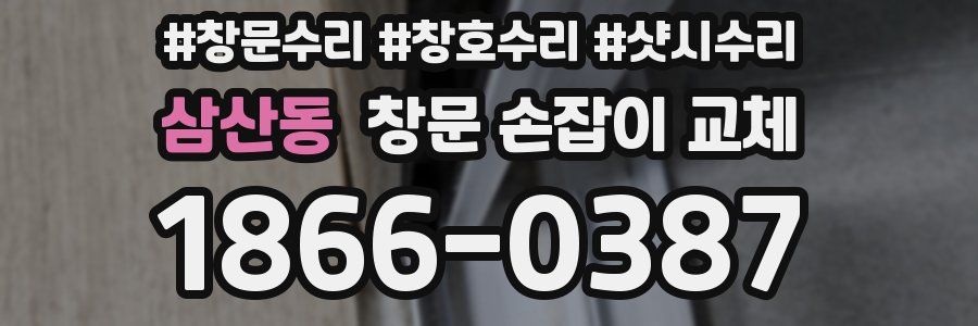 삼산동 창문 손잡이 교체