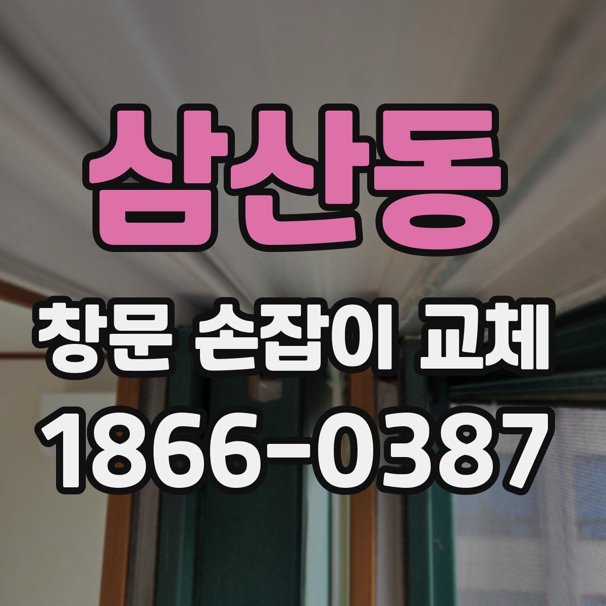 삼산동 창문 손잡이 교체