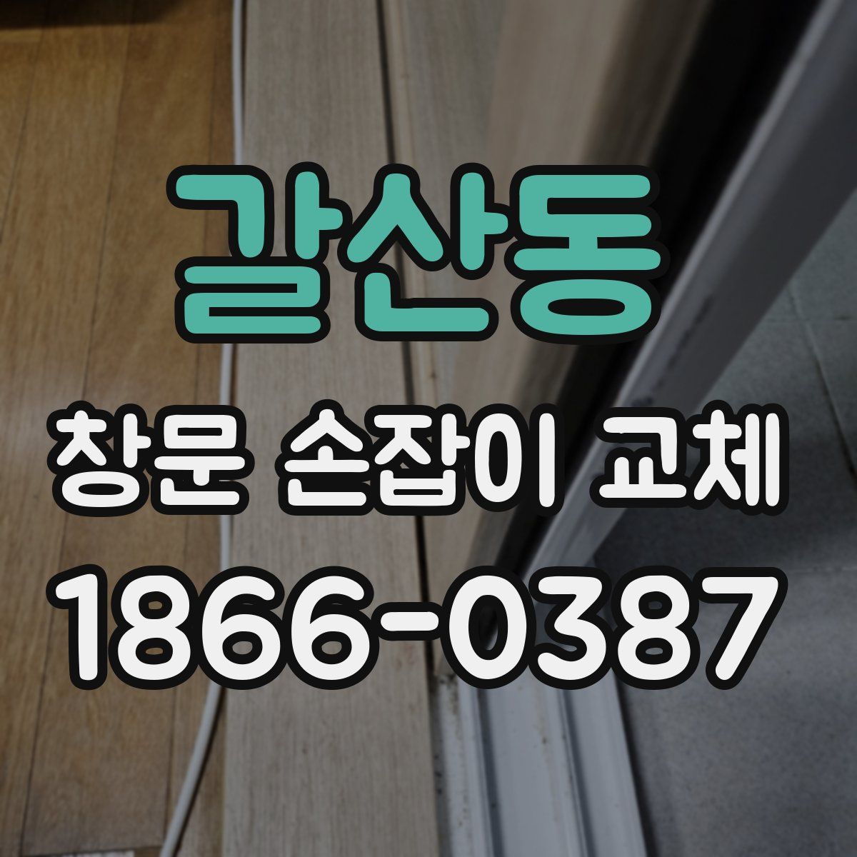 갈산동 창문 손잡이 교체
