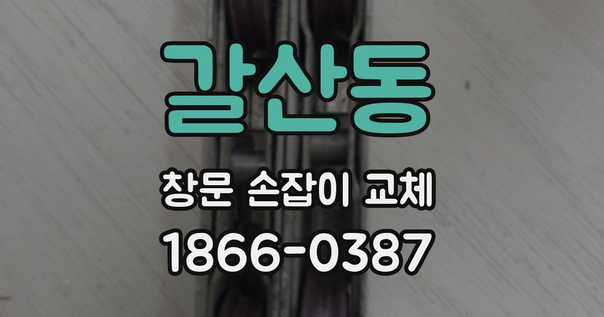 갈산동 창문 손잡이 교체