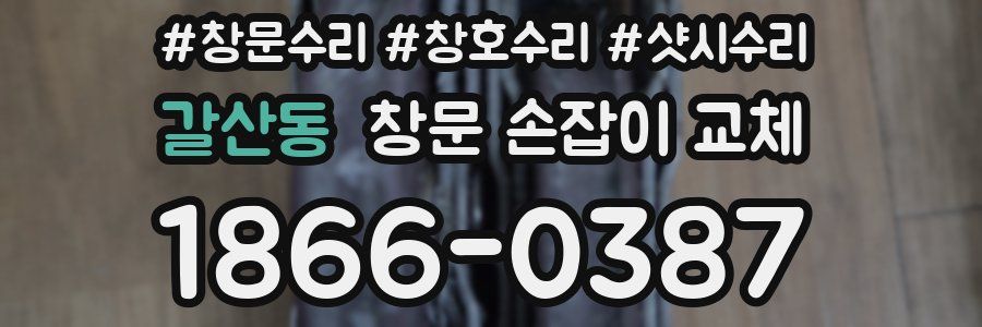 갈산동 창문 손잡이 교체