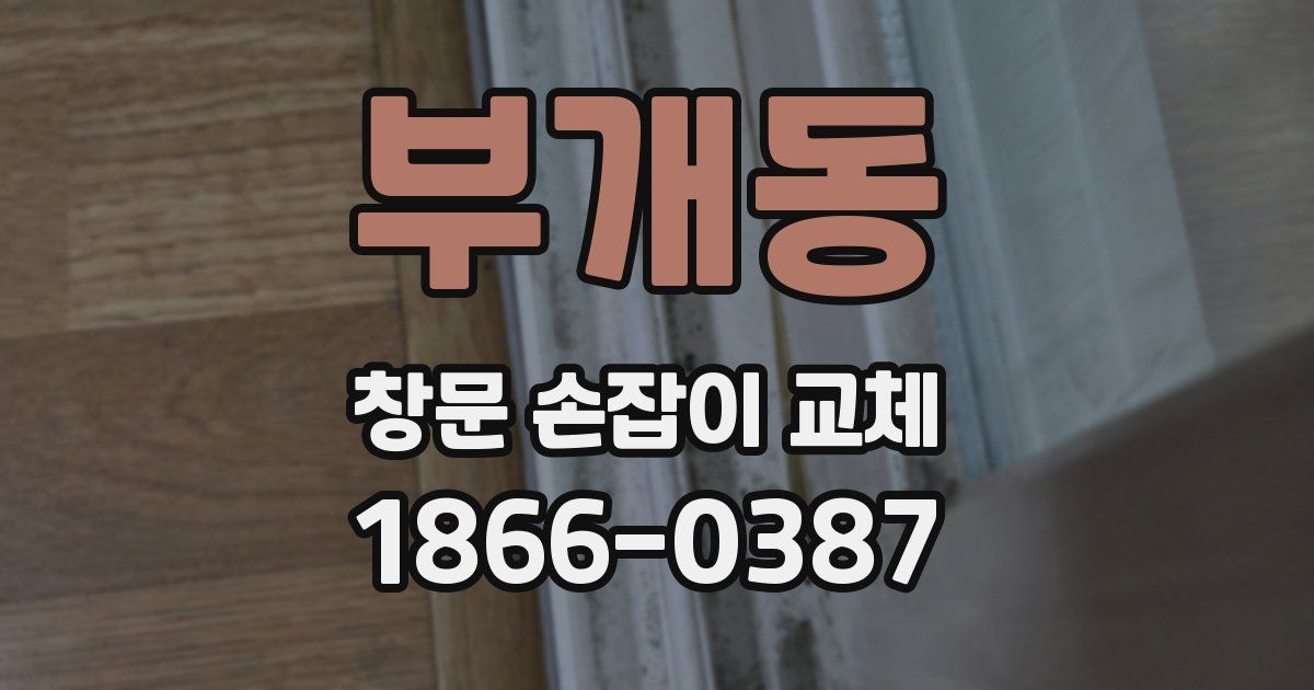 부개동 창문 손잡이 교체